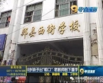 8岁小学生爆粗骂老师 被老师摁倒在地掌掴 - Southcn.Com