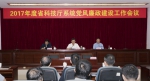 省科技厅召开党风廉政建设工作会议 - 科学技术厅