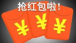 未来10天在广州坐公交可抢红包 - 广东电视网