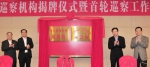 图为市领导为市委巡察机构揭牌。（钟小丰　摄） - Meizhou.Cn
