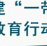 与46个国家和地区学历学位互认！“一带一路”教育在行动 - Southcn.Com