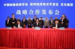 山东滨州经济技术开发区、中国检验检疫学会与京东集团签署协议 - Southcn.Com