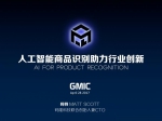 GMIC：码隆科技CTO码特演讲AI商品识别完整实录 - Southcn.Com