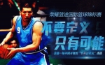 荣耀篮途国际篮球锦标赛 - 广东电视网
