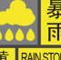 暴雨雷暴将袭击珠海 最强降雨发生在今夜明晨 - 新浪广东