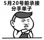 高清无水印表情包：520快到了，你还是一个人吗？ - News.Timedg.Com