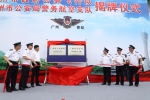 广州市公安局警航支队今天举行揭牌仪式 - 广州市公安局