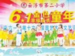 云浮举办庆祝“六一”儿童节舞蹈汇演（图） - Southcn.Com