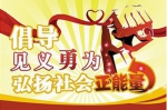 广州年度见义勇为好市民揭晓 十大 - 广东电视网
