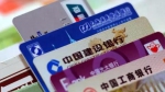 银行卡境外千元以上消费将被报送 - 广东电视网