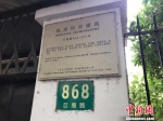 巨鹿路868号的“优秀历史建筑”标示牌上显示，从巨鹿路868-892号的12幢英式花园住宅，为1930年建造，至今已有87年历史。　王子涛 摄 - News.21cn.Com