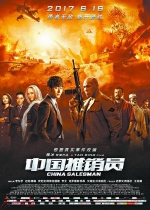 《中国推销员》点映受好评 用好莱坞方式讲中国故事 - Southcn.Com