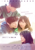 《与君相恋100次》定档7.6 盐汽水CP发糖甜蜜一夏 - Southcn.Com