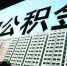 广州住房公积金7月起新变化：每月最高缴存8910元 - 广东电视网