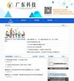 广东科技频道正式上线腾讯大粤网 - 科学技术厅