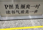 郑州地铁劝人读书标语走红 网友:人丑就要多读书 - 广东电视网