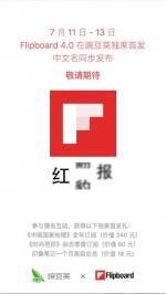 豌豆荚应用发布独家首发Flipboard4.0 要用户来取中文名 【转载】　作者:新闻 - Southcn.Com