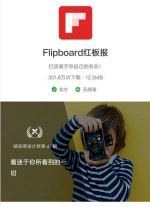 豌豆荚应用发布独家首发Flipboard4.0 要用户来取中文名 【转载】　作者:新闻 - Southcn.Com