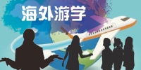业内人士揭海外游学市场潜规则 - 广东电视网