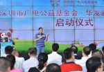 深圳公益基金会“华发爱心助学基金”启动 - Southcn.Com