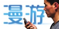 我国有望10月前取消手机国内漫游费：推进已完成大半 - 广东电视网