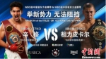 8月5日，中国拳手祖力皮卡尔将与印度知名拳手辛格对决。 - News.21cn.Com