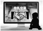 网络母乳交易市场调查：卖家不少 是否安全难以保证 - 广东电视网