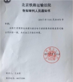 北京铁路运输法院告知审判人员通知书 - 新浪广东
