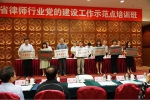 全省律师行业党的建设工作示范点培训班在广州举办 - 司法厅