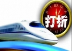低至6.8折!部分线路高铁动车票打折 9月起还有更多 - 广东电视网