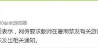 北京市教委：“教师暑期游览禁发微信微博”系谣言 - News.21cn.Com