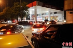 山西太原一加油站内，私家车主排队加油。 - 广东电视网