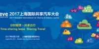 2017上海国际共享汽车大会8月23举行 - Southcn.Com
