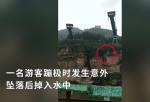 吓呆！游客蹦极坠落悬崖 下落过程中径直落入水中 - 广东电视网