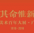 广东卫视8月26日晚22:05分全国首播《广东美术百年大展》 - 广东电视网