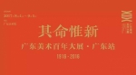 广东卫视8月26日晚22:05分全国首播《广东美术百年大展》 - 广东电视网