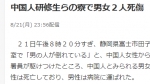 两名中国研修生在日遇袭 宿舍内被砍1死1伤 - 广东电视网