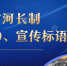 广东省河长制logo、宣传标语及“最美河湖”照片征集公告 - 广东电视网