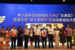 第六届中国创新创业大赛（广东赛区）暨第五届“珠江天使杯”科技创新创业大赛颁奖典礼在佛山南海区举行 - 科学技术厅