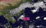 第17号台风古超生成 是否登录存在很多不确定因素 - 新浪广东