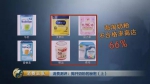 央视对比检测：你们疯抢的一些“洋奶粉”根本不符合国标 - 广东电视网