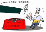 保监会颁布“禁酒令”：公务活动中禁止饮酒 - 广东电视网