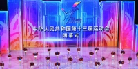 第十三届全运会闭幕式在天津举行（组图） - Southcn.Com