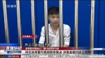 警方询问嫌犯为何制假币 嫌犯:因为真币做不出来 - 广东电视网