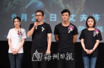 导演廖希（左二）携主创团队与观众交流。（除海报外照片均为林翔摄） - Meizhou.Cn