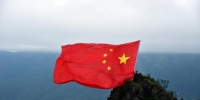 10月1日是国庆日，广东清远连山金子山最高峰竖起了一面国旗。　曾令华　摄 - 新浪广东