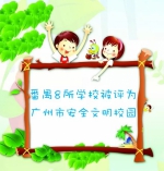 番禺这8所学校入选“广州市安全文明校园” - 广东大洋网