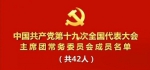 党的十九大主席团常务委员会名单、主席团名单、代表资格审查委员会名单 - News.Timedg.Com