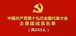 党的十九大主席团常务委员会名单、主席团名单、代表资格审查委员会名单 - News.Timedg.Com