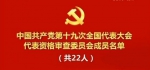 党的十九大主席团常务委员会名单、主席团名单、代表资格审查委员会名单 - News.Timedg.Com